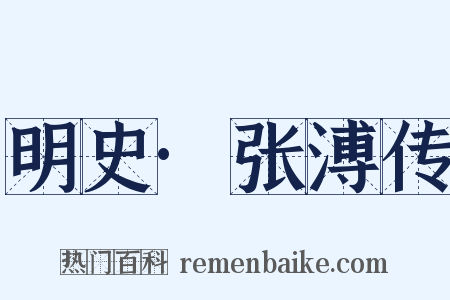 明史·张溥传是什么意思的图片